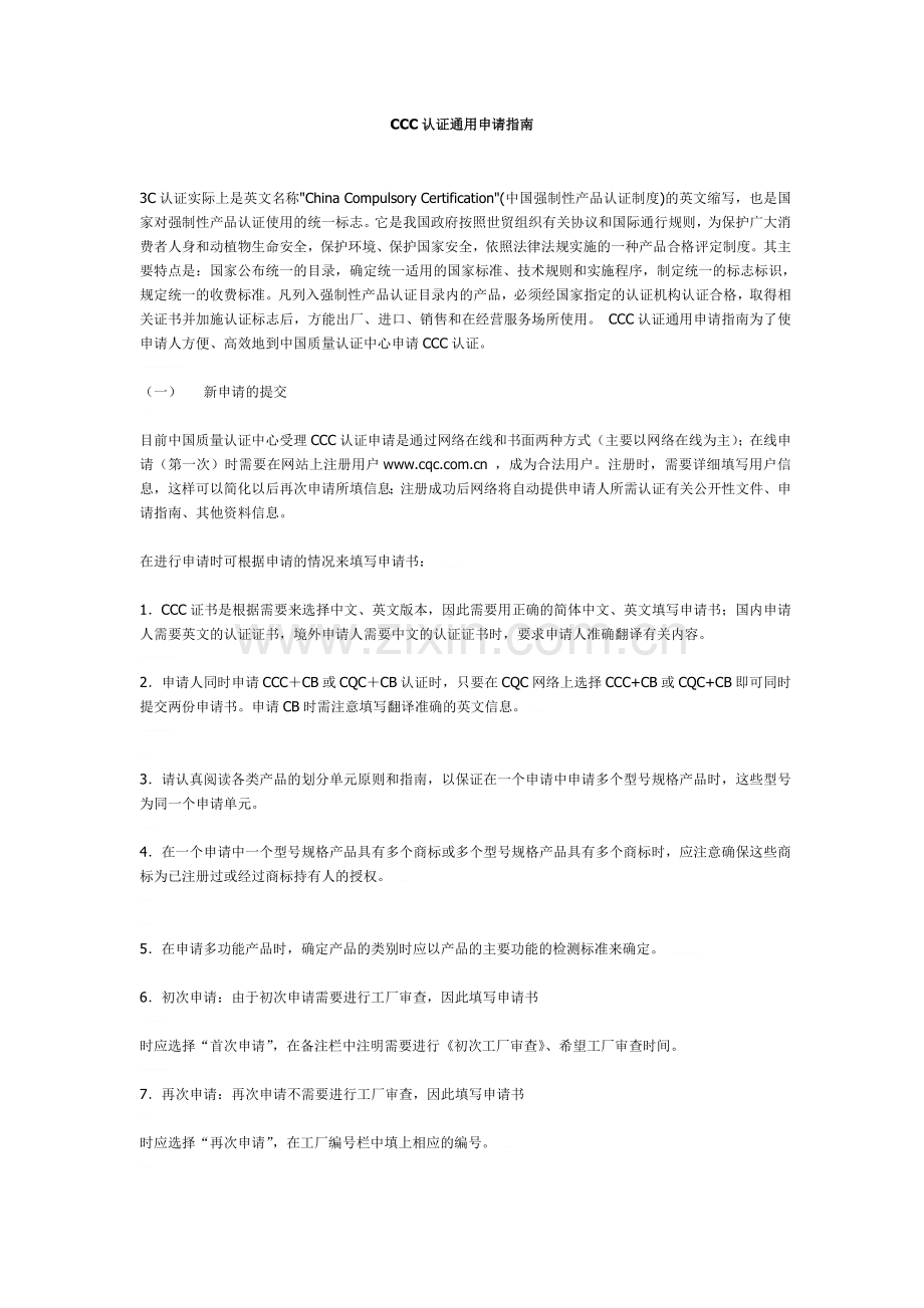 CCC认证通用申请指南.doc_第1页