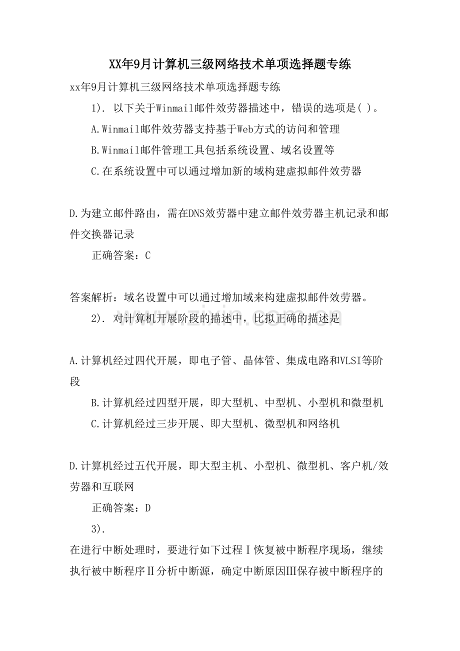 9月计算机三级网络技术单选题专练.doc_第1页