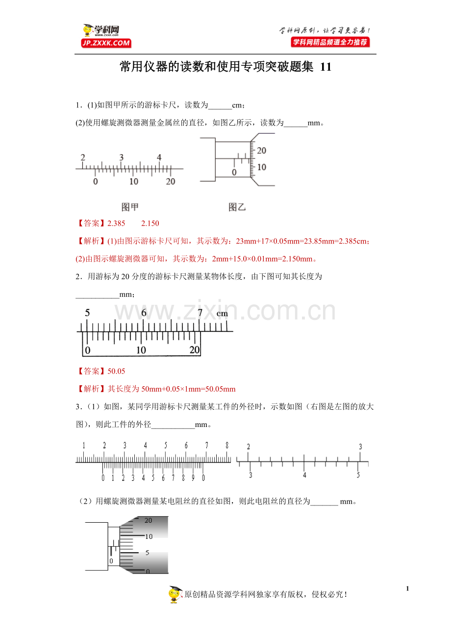 中小学常用仪器的读数和使用专项突破题集-11(解析版)公开课教案教学设计课件案例测试练习卷题.docx_第1页