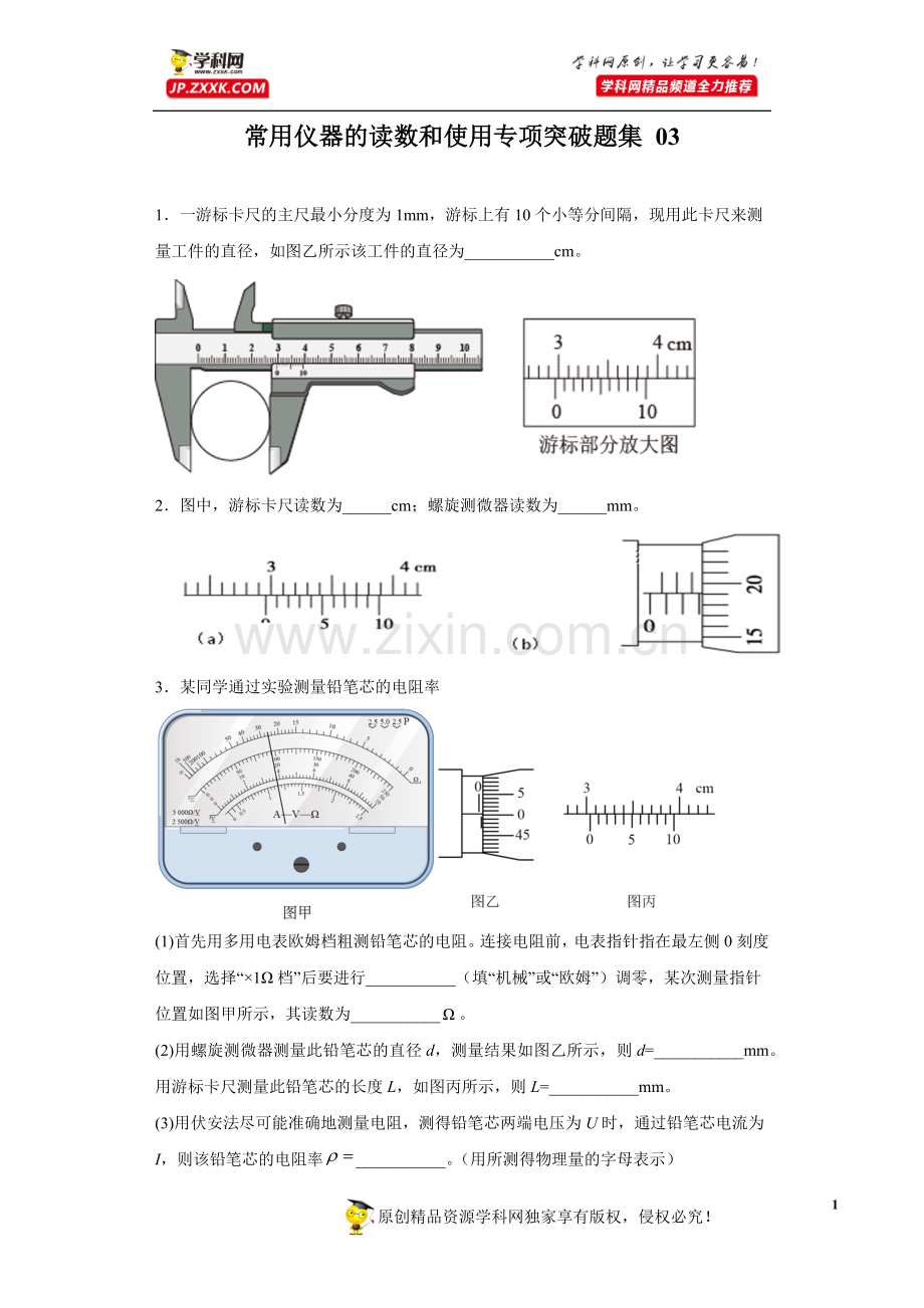 中小学常用仪器的读数和使用专项突破题集-03(原卷版)-公开课教案教学设计课件案例测试练习卷题.docx_第1页