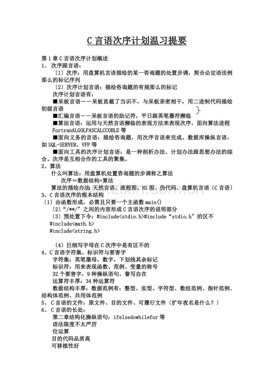 C语言程序设计复习提纲(1).doc_第1页