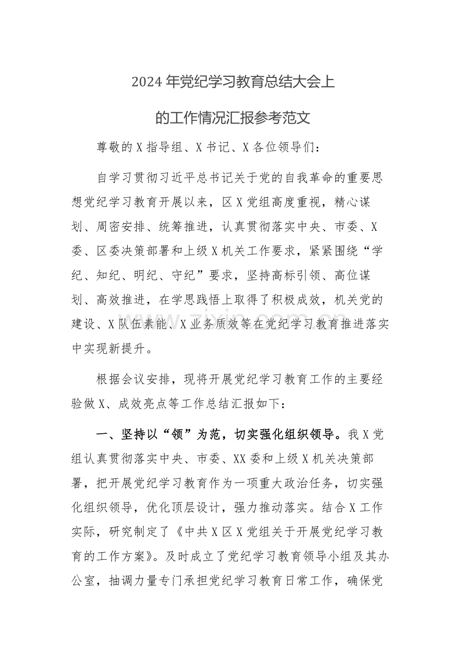 2024年党纪学习教育总结大会上的工作情况汇报参考范文.docx_第1页