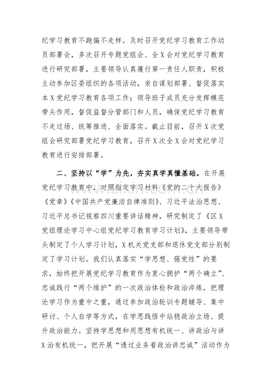 2024年党纪学习教育总结大会上的工作情况汇报参考范文.docx_第2页