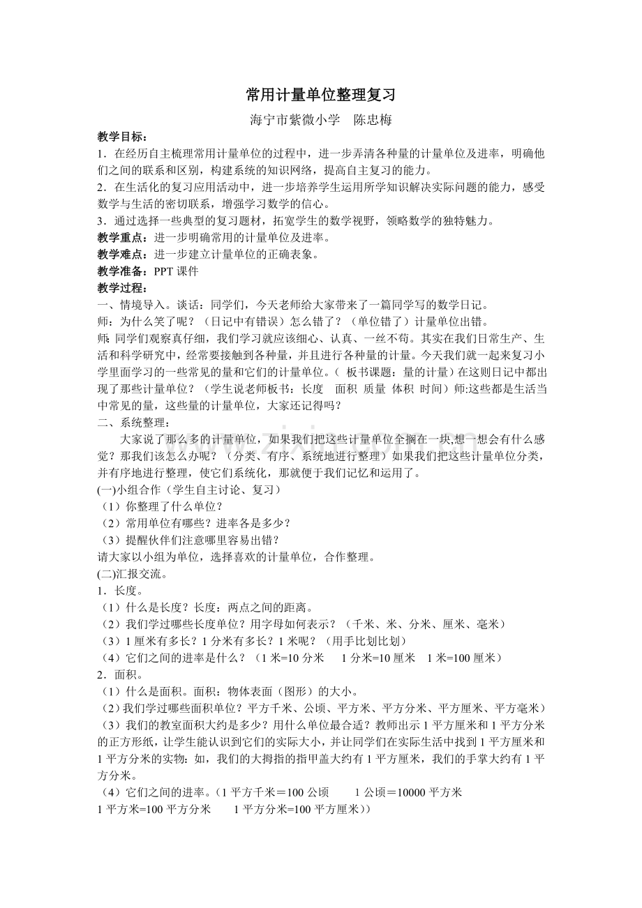 中小学常用计量单位整理复习公开课教案教学设计课件案例测试练习卷题.doc_第1页