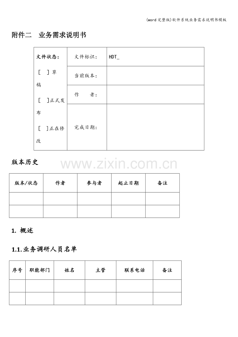 软件系统业务需求说明书模板.doc_第1页