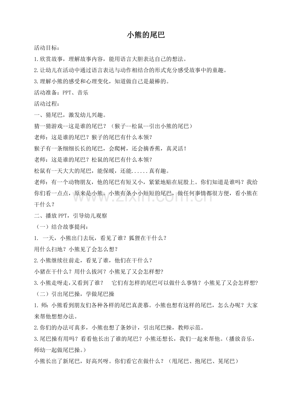 中班语言《小熊的尾巴》公开课教案教学设计课件案例试卷题.docx_第1页