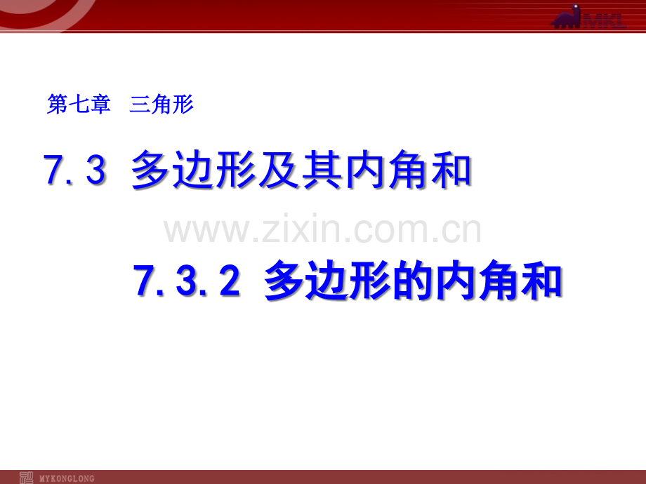 7.3.2多边形的内角和市公开课一等奖课件名师大赛获奖课件.pptx_第1页