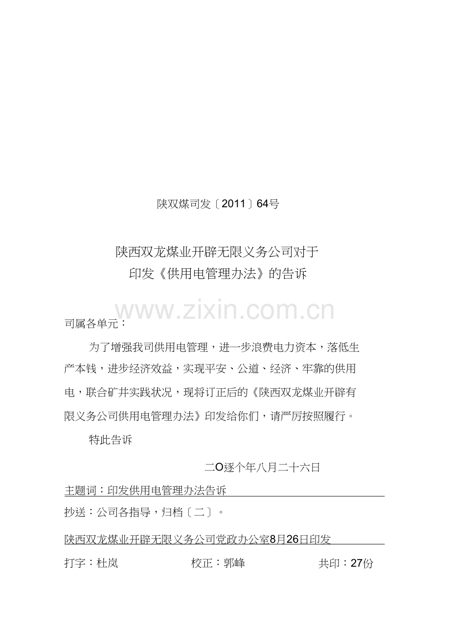 (2011064)陕西双龙煤业开发有限责任公司关于印发供用电管理办法的通知.doc_第1页