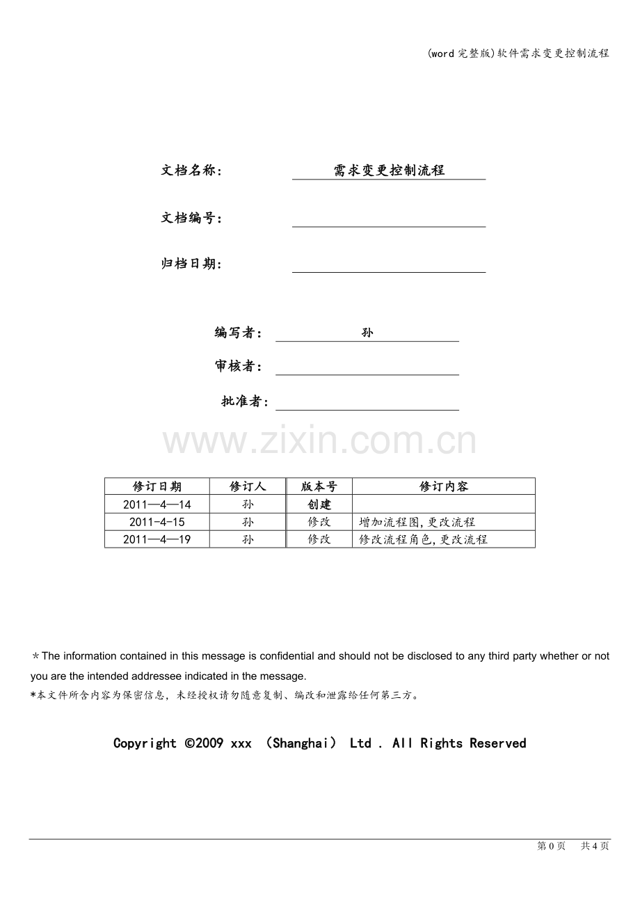 软件需求变更控制流程.doc_第1页