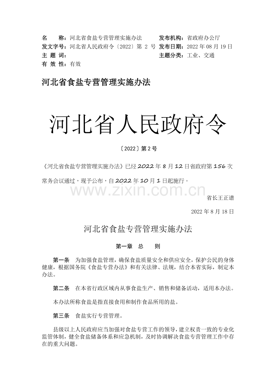 《_河北省食盐专营管理实施办法》2022年10月1日实施.docx_第1页