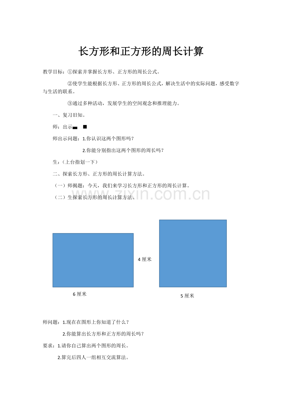 中小学长方形和正方形的周长计算公开课教案教学设计课件案例测试练习卷题.docx_第1页