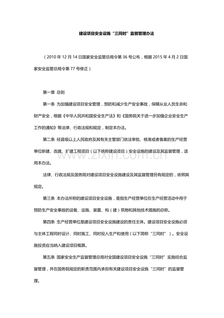 建设项目安全设施“三同时”监督管理办法.docx_第1页