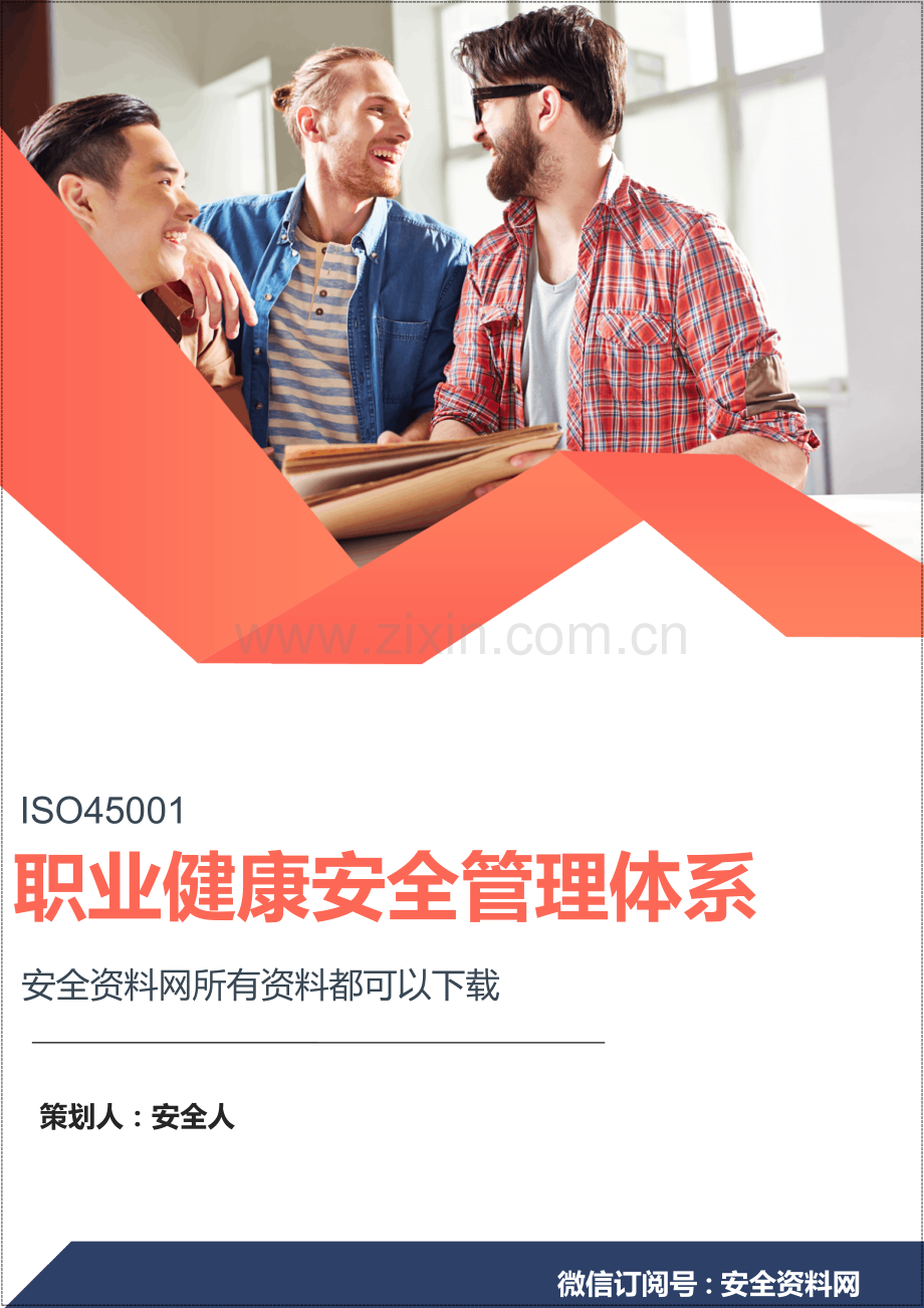 新版ISO45001职业健康安全管理体系全套程序文件.doc_第1页