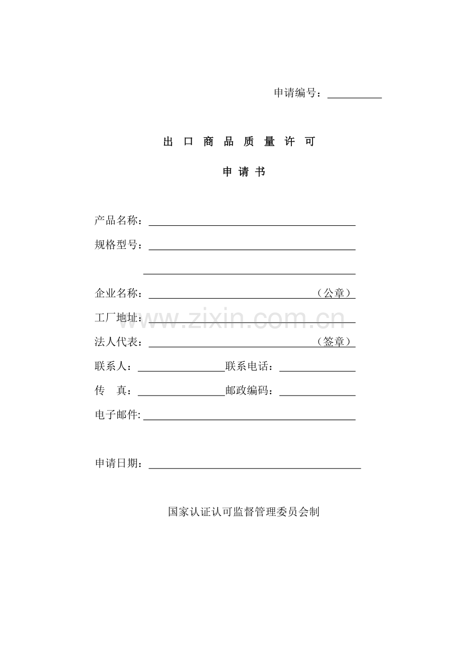 出口质量许可审批项目申请表.doc_第1页