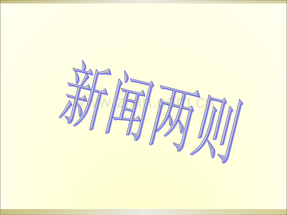 八年级上册第一课《新闻两则》省公开课获奖课件说课比赛一等奖课件.pptx_第1页