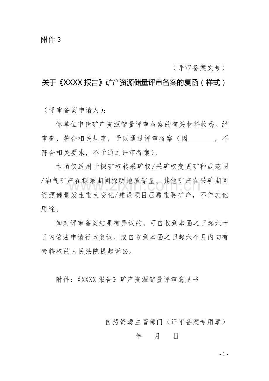 关于《XXXX报告》矿产资源储量评审备案的复函（样式）.pdf_第1页