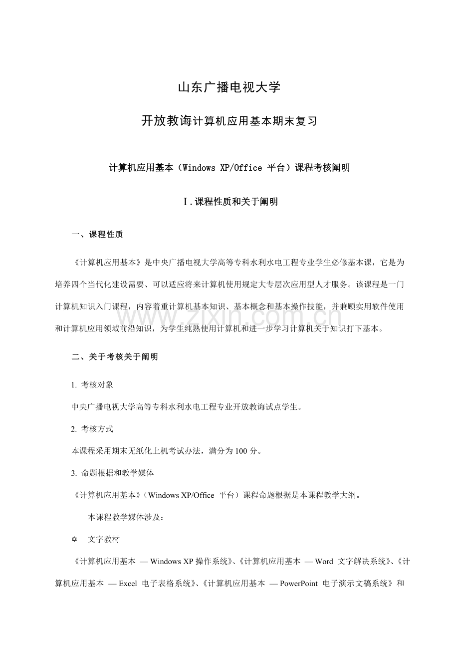 2021年山东广播电视大学开放教育计算机应用基础考核说明xp.doc_第1页