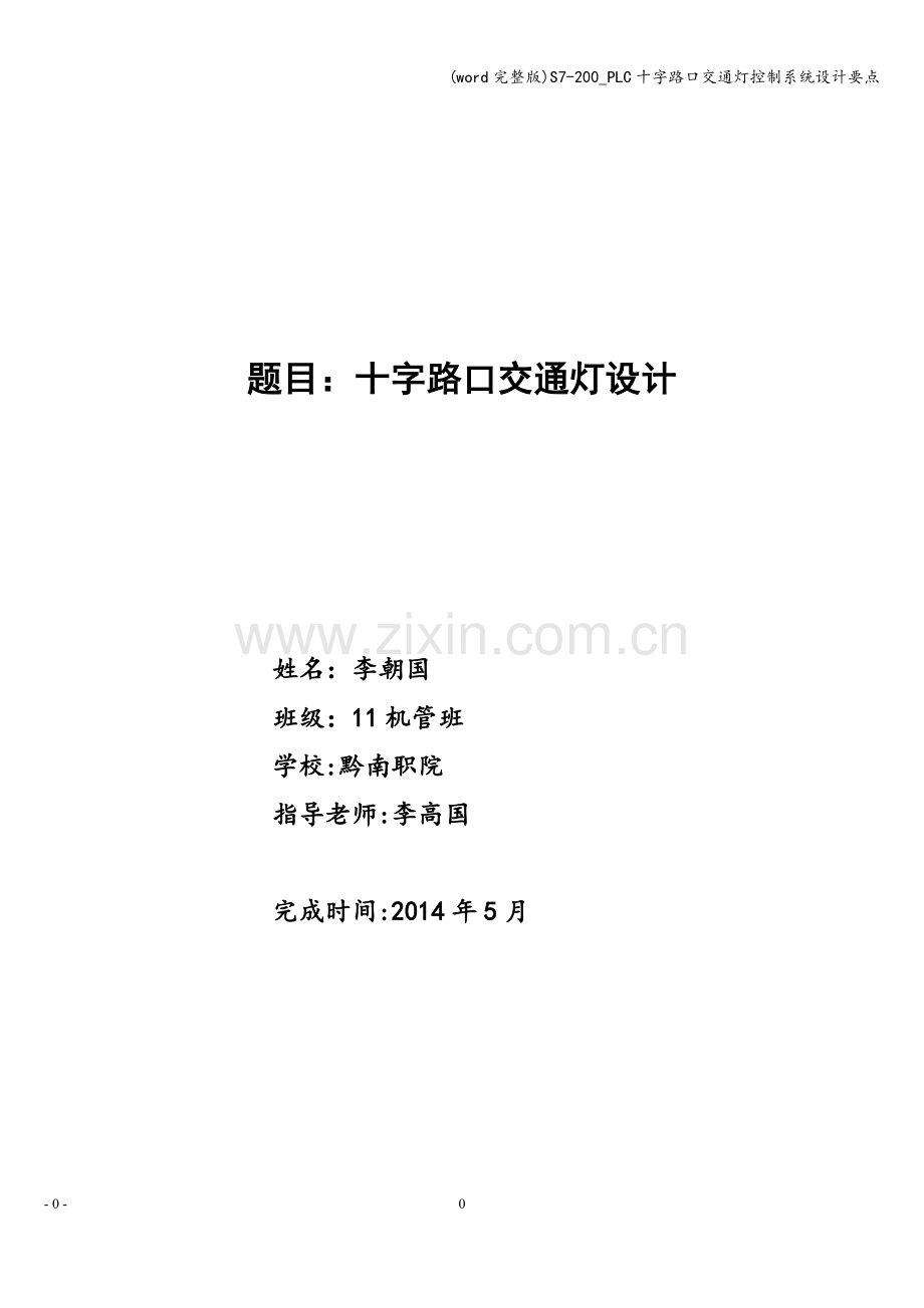 S7-200-PLC十字路口交通灯控制系统设计要点.doc_第1页