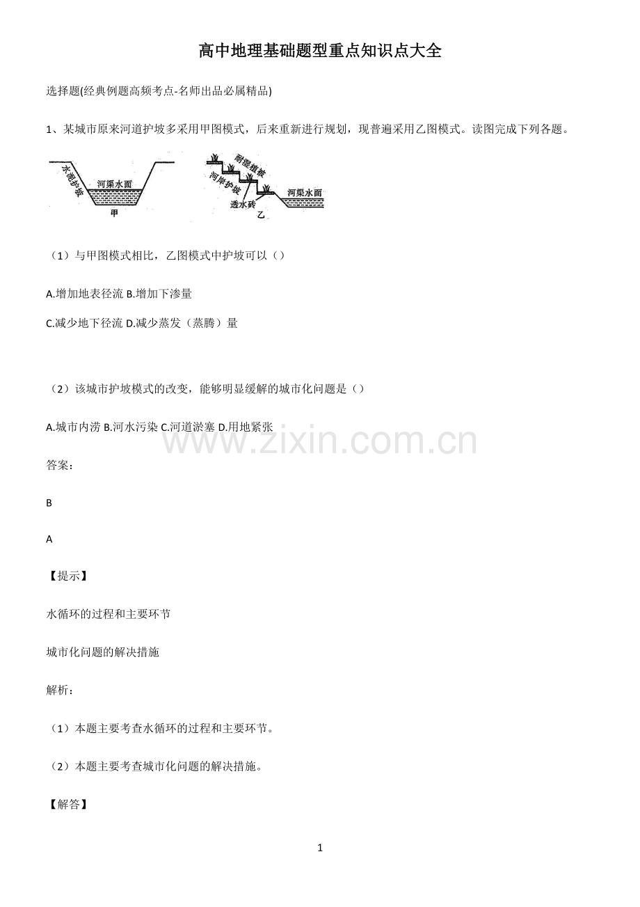 高中地理基础题型重点知识点大全.pdf_第1页