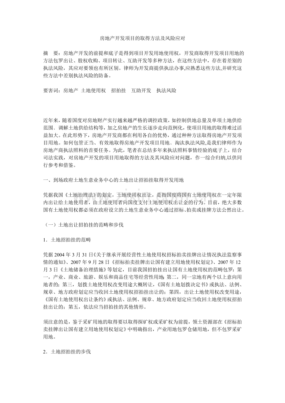 房地产开发项目的取得方式及风险应对.docx_第1页