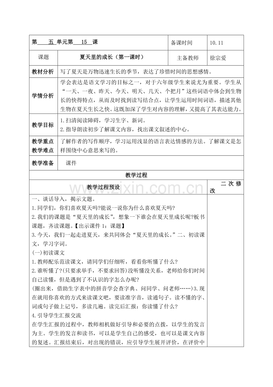 中小学夏天里的成长公开课教案教学设计课件案例测试练习卷题.doc_第1页