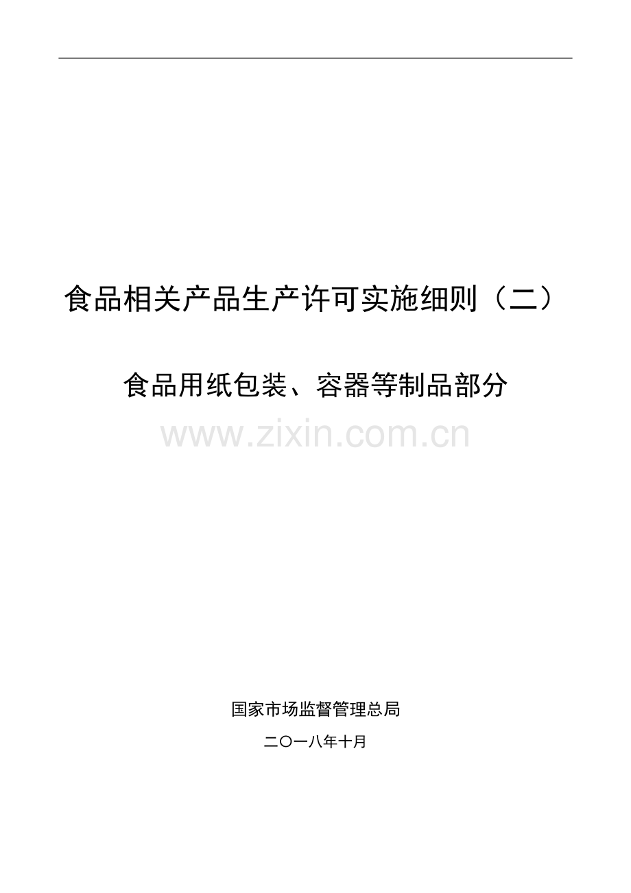 -食品用纸包装、容器等制品食品相关产品生产许可实施细则.docx_第1页