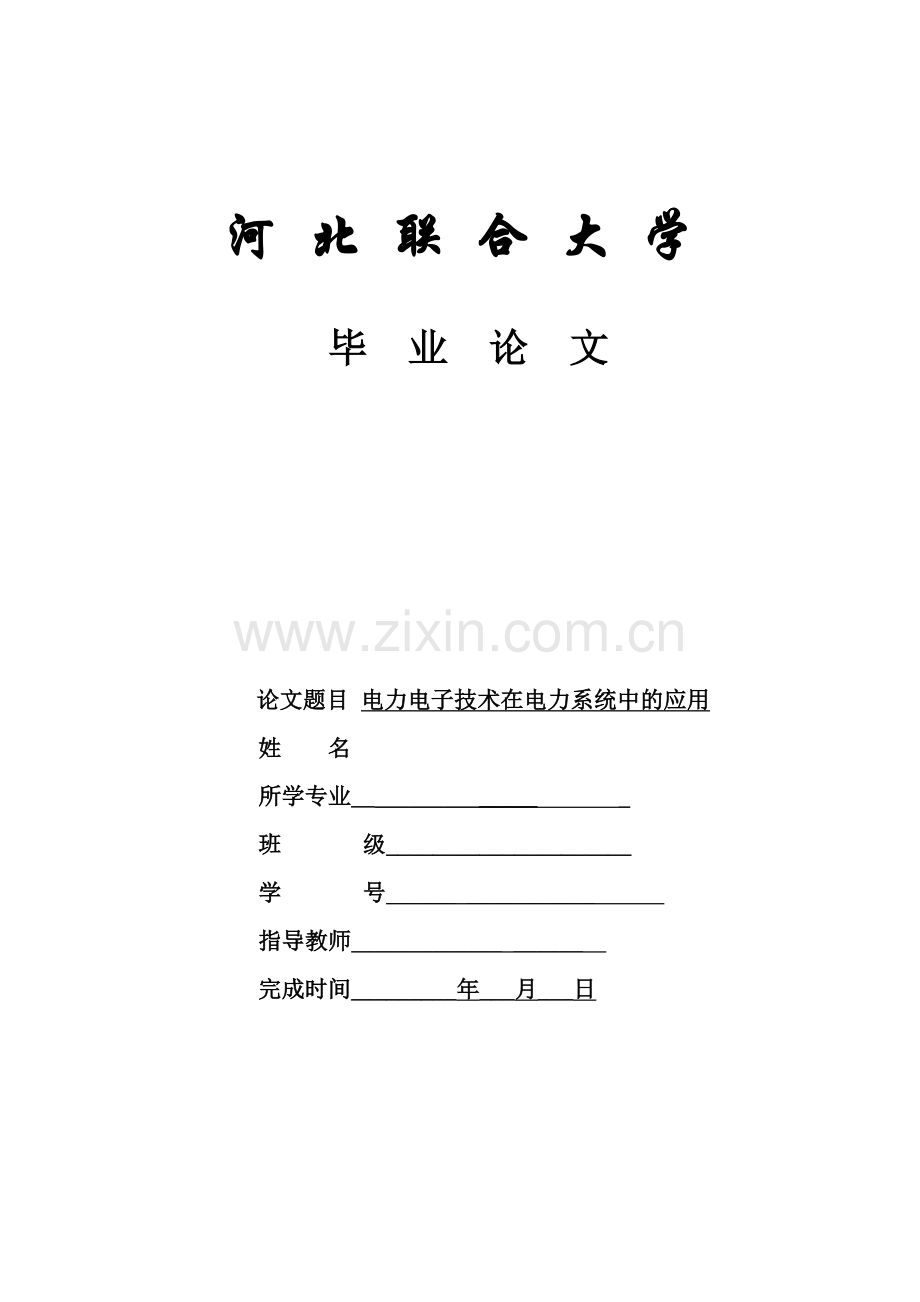 电力电子技术在电力系统中的应用.docx_第1页