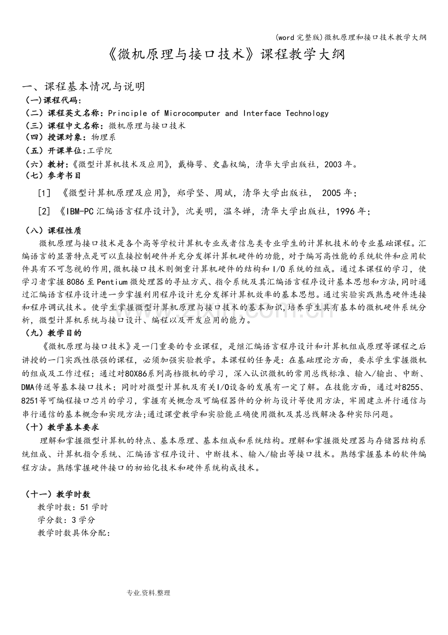 微机原理和接口技术教学大纲.doc_第1页