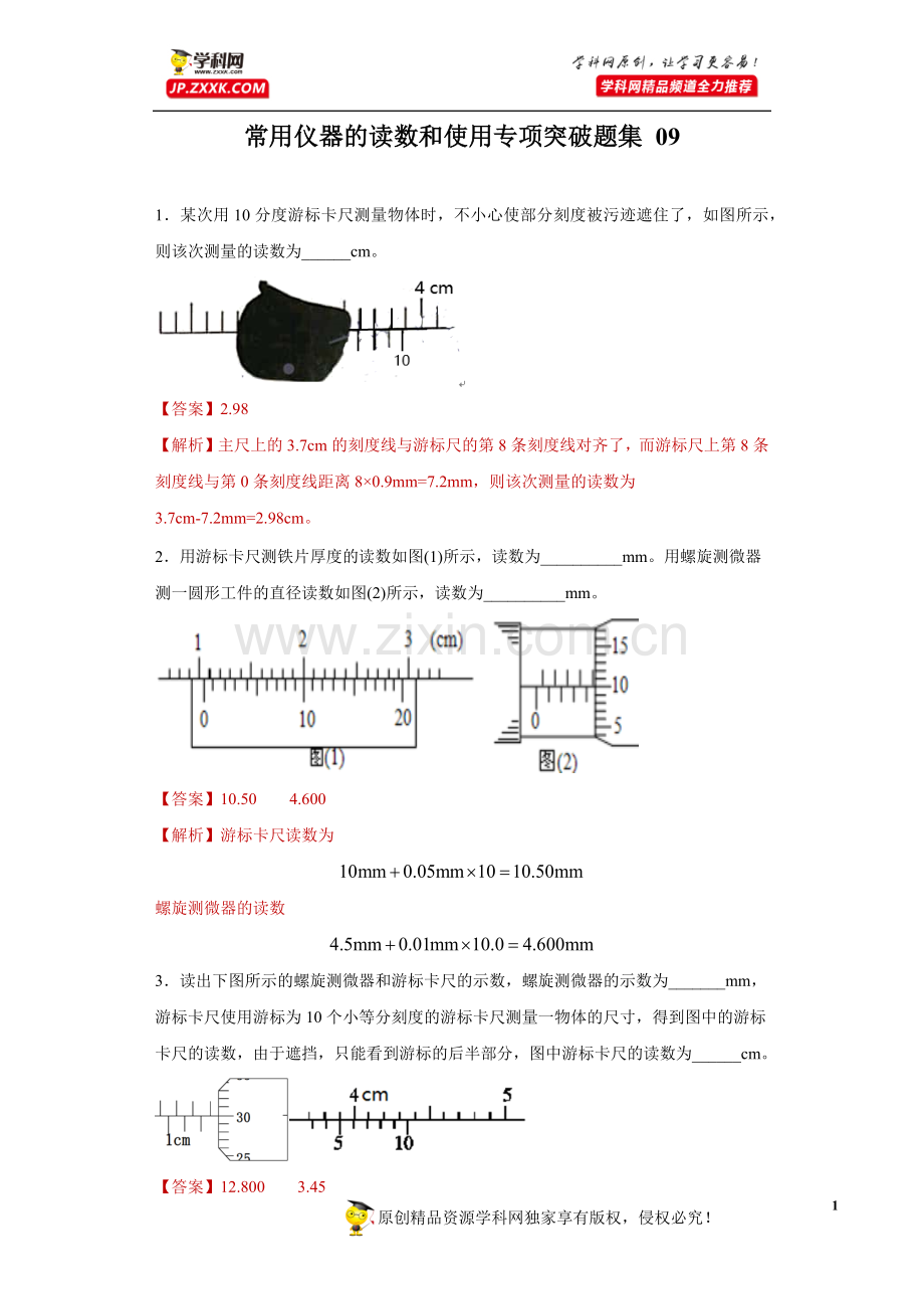 中小学常用仪器的读数和使用专项突破题集-09(解析版)公开课教案教学设计课件案例测试练习卷题.docx_第1页