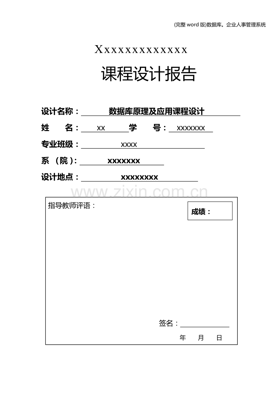 数据库企业人事管理系统.doc_第1页