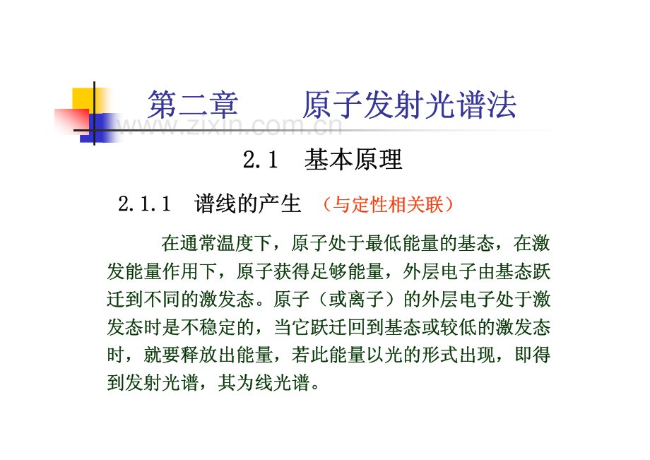 仪器分析－原子发射光谱.pdf_第1页