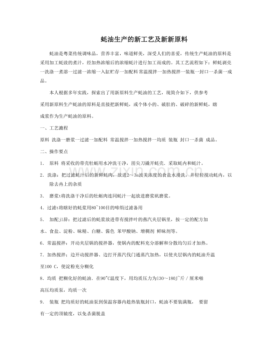 蚝油生产的新工艺及新新原料.doc_第1页