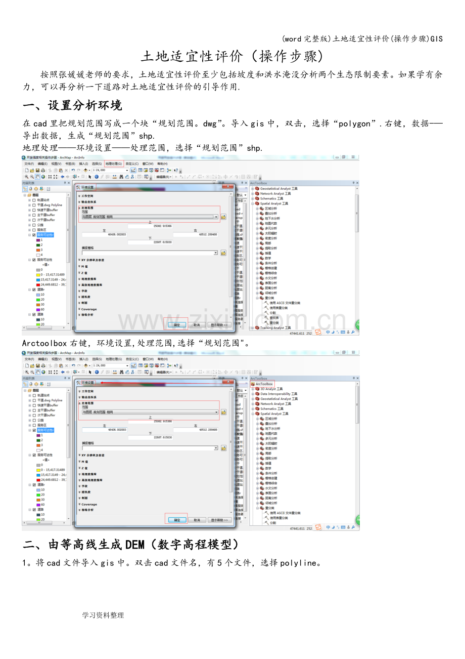 土地适宜性评价(操作步骤)GIS.doc_第1页