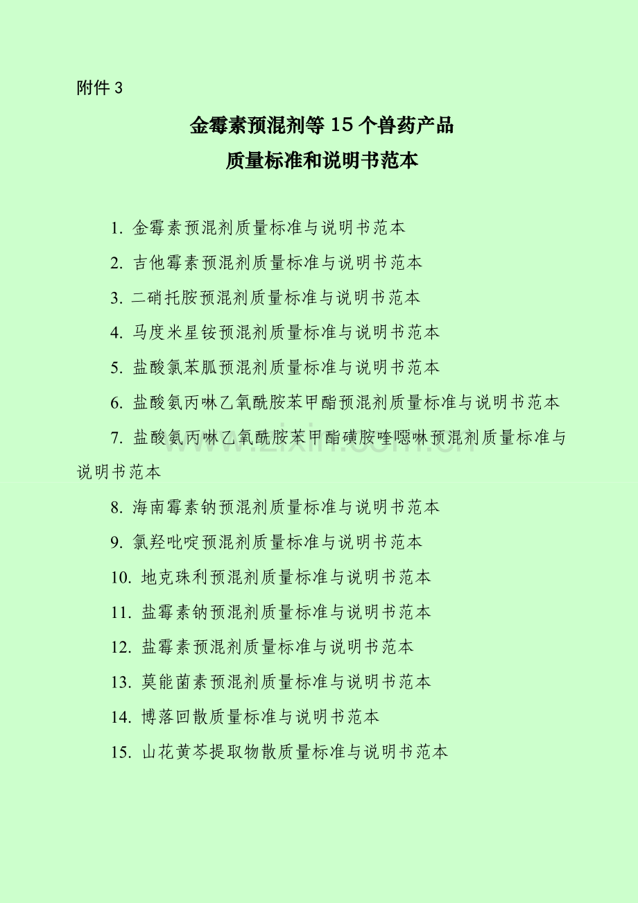 金霉素预混剂等15个兽药产品质量标准和说明书范本农业农村部公告_第246号.doc_第1页