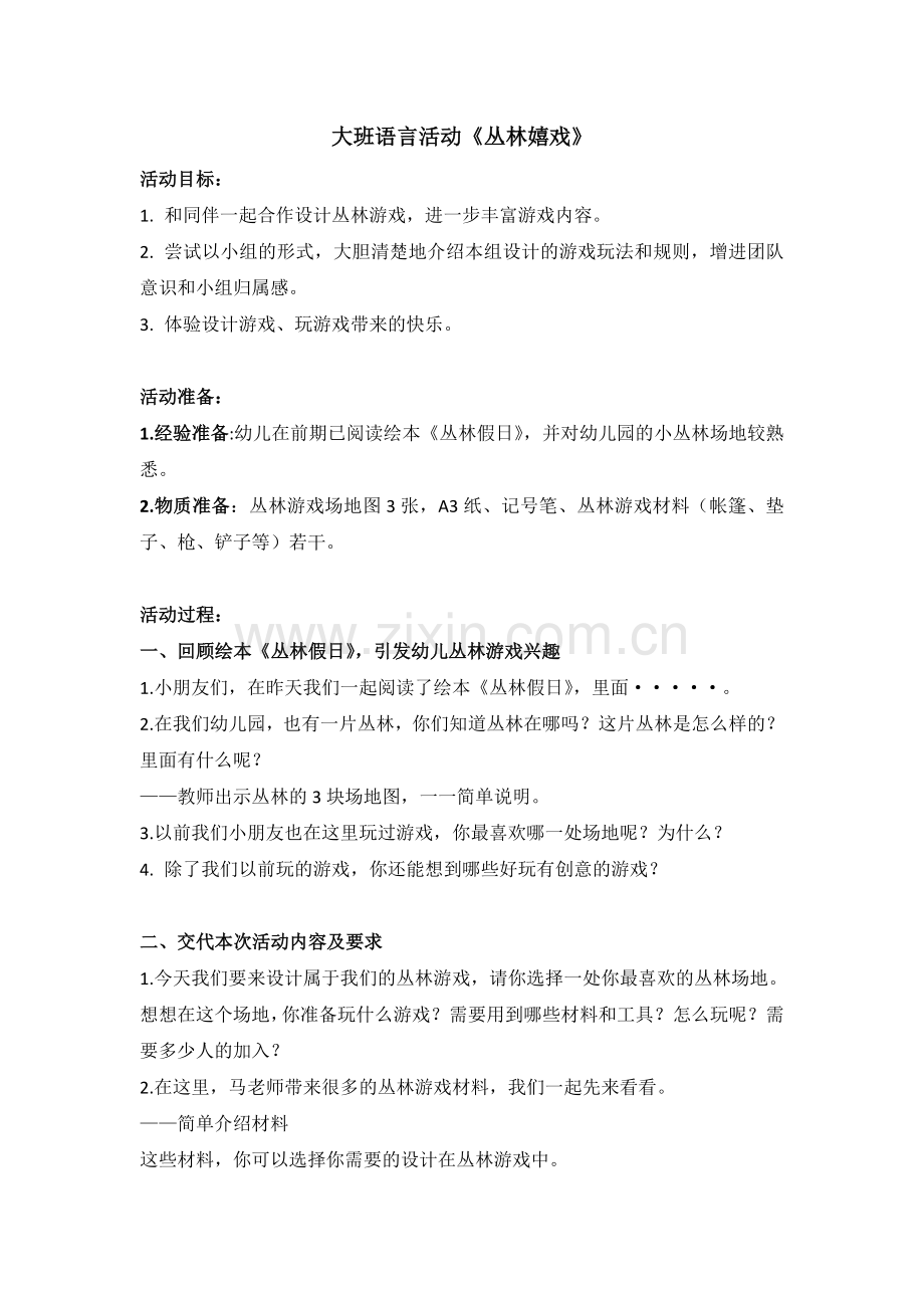 中小学大班语言活动《丛林嬉戏》公开课教案教学设计课件案例测试练习卷题.doc_第1页