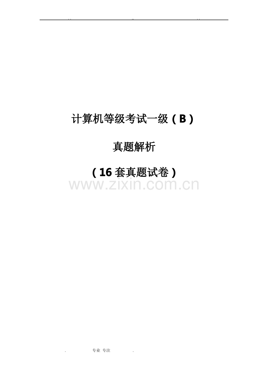 16套计算机等级考试一级理论题(含答案).pdf_第1页