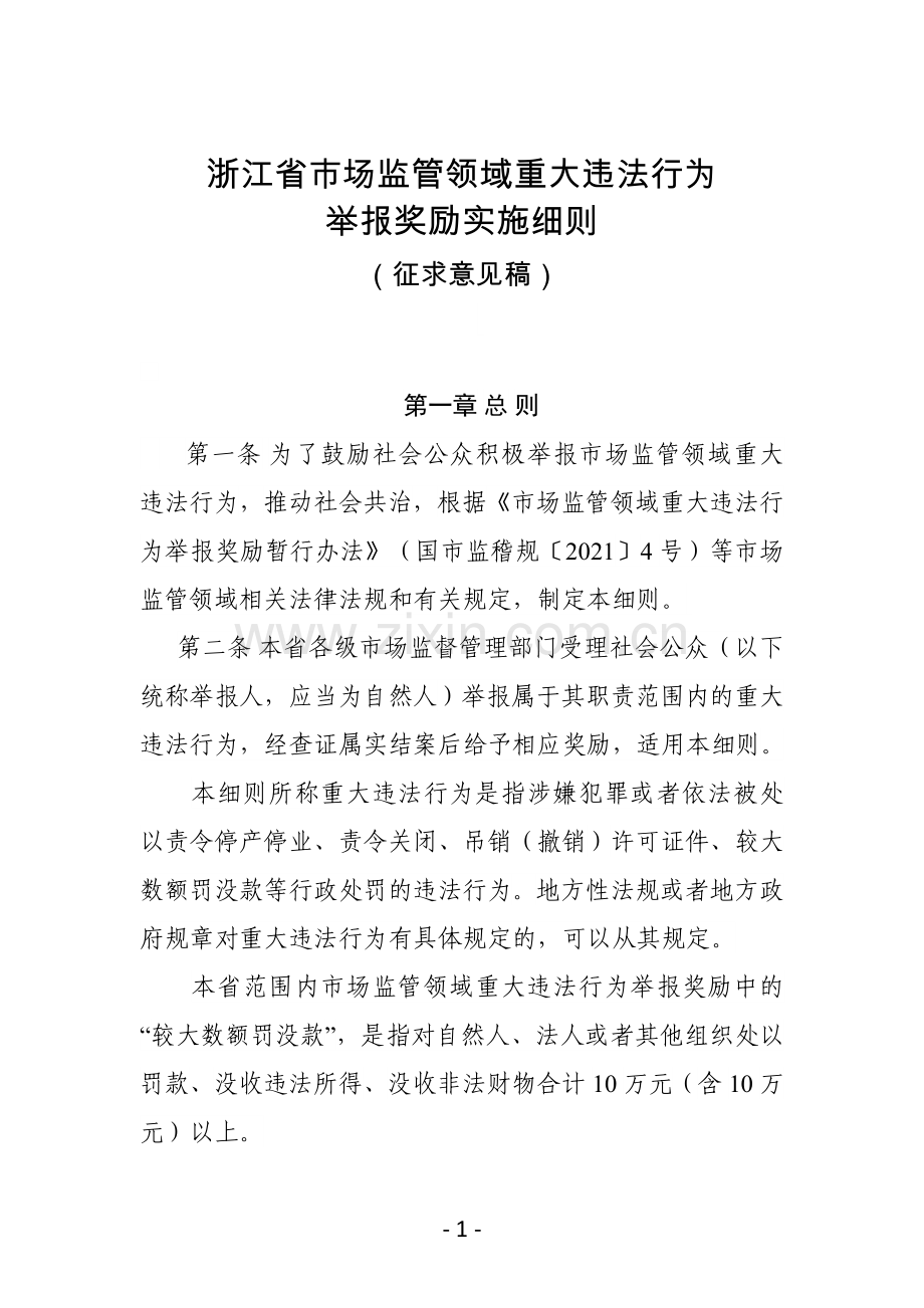 《浙江省市场监管领域重大违法行为举报奖励实施细则（征求意见稿）》.docx_第1页