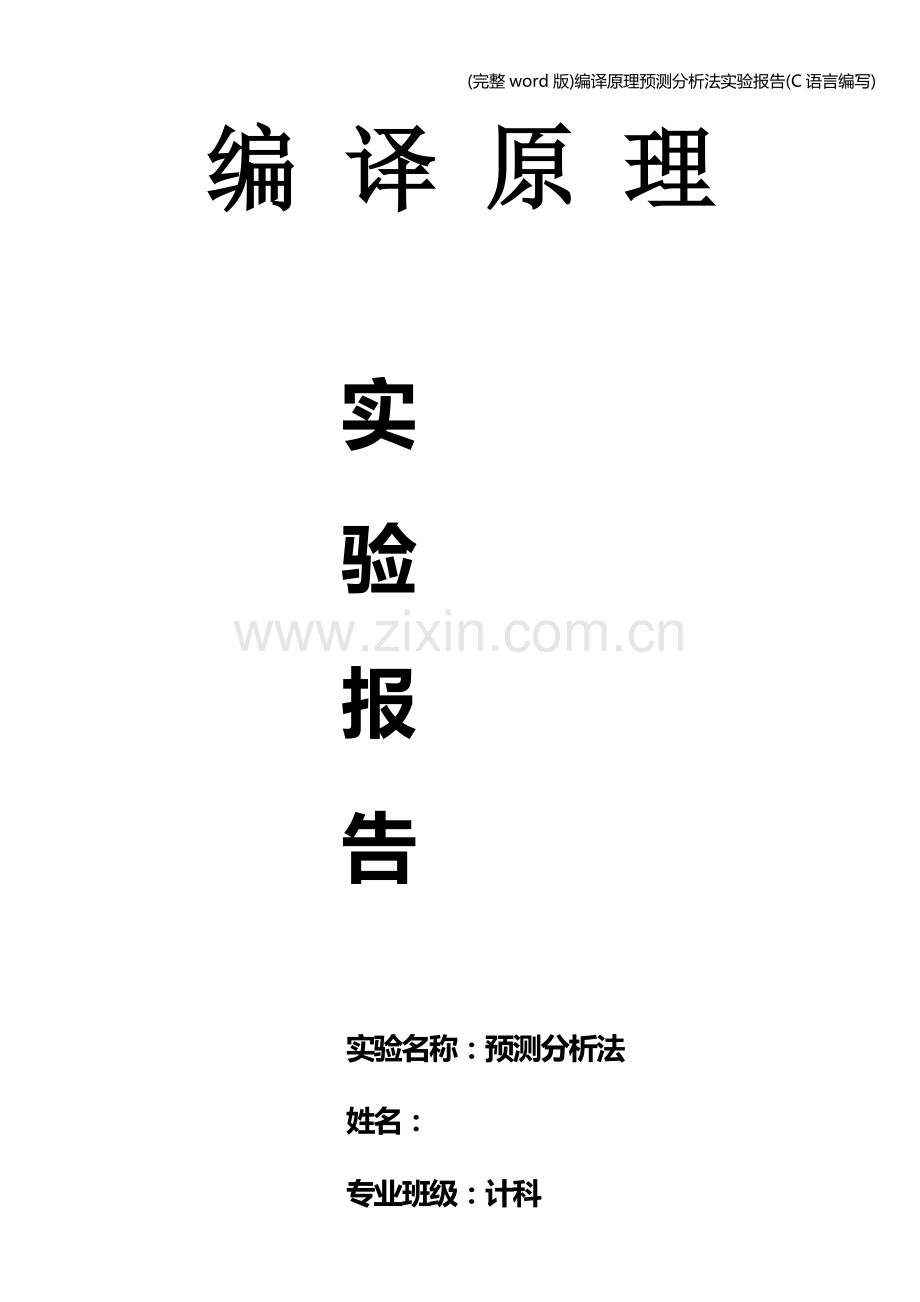 编译原理预测分析法实验报告(C语言编写).doc_第1页