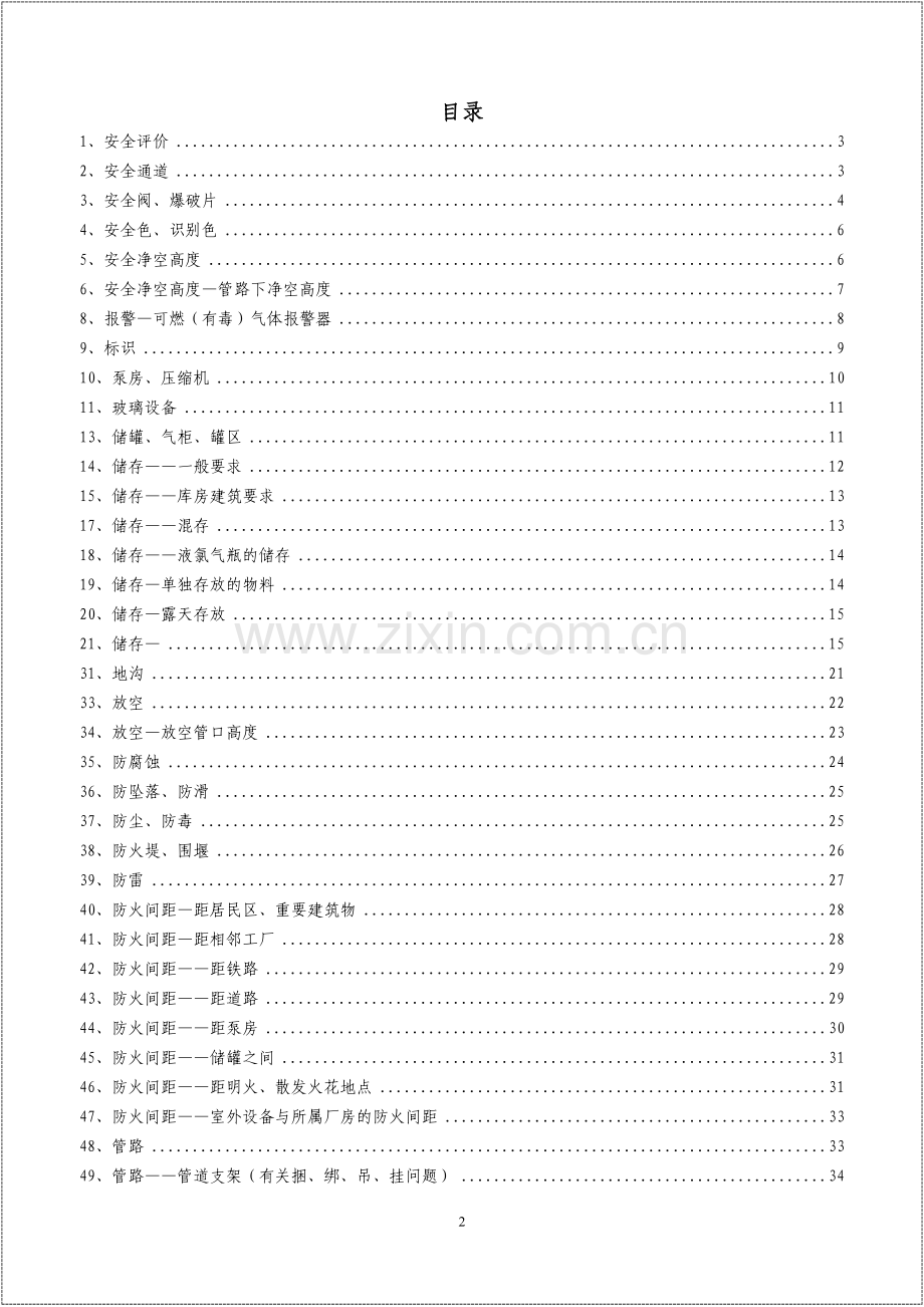 有依有据丨危化品丨现场隐患排查速查手册.doc_第2页