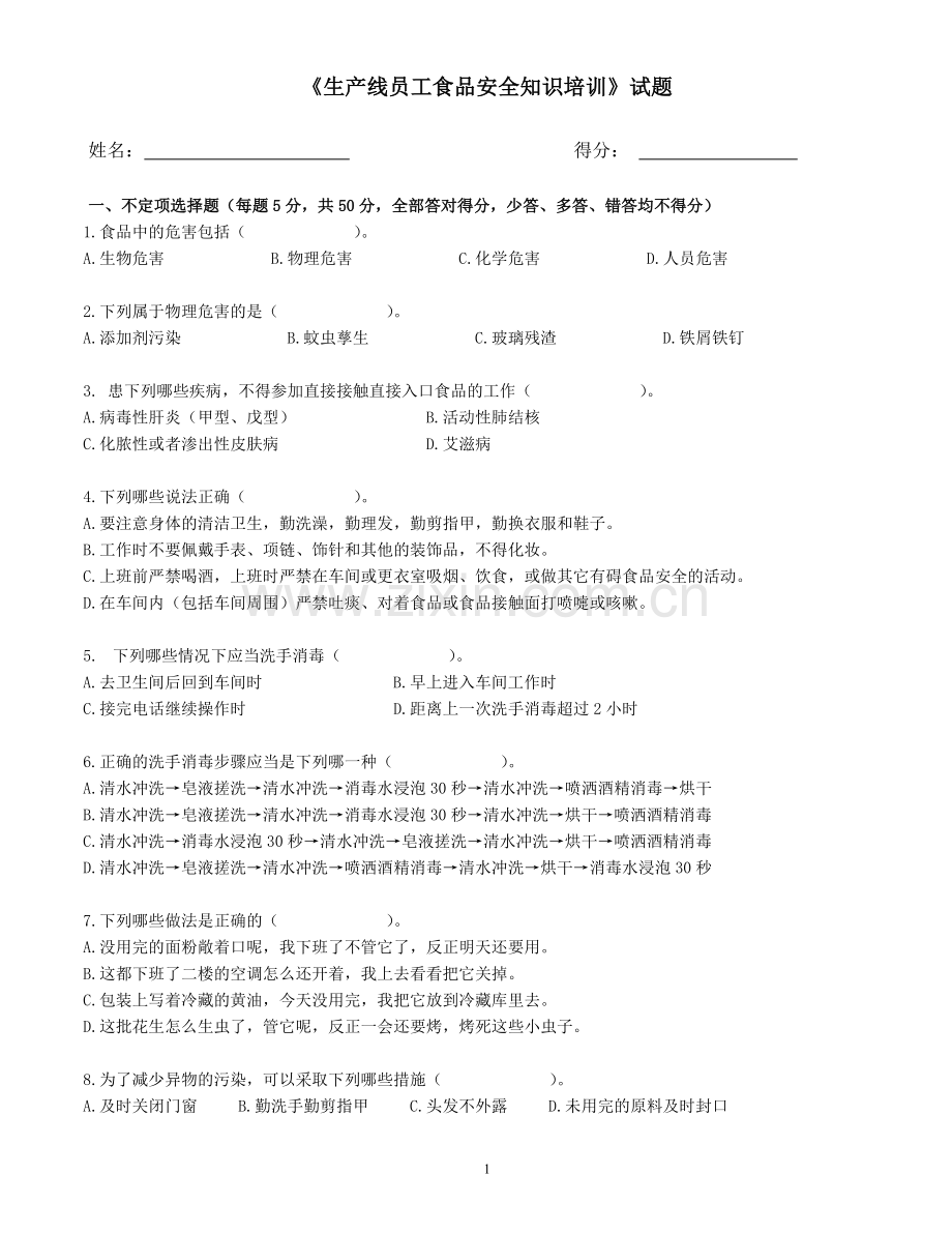 《生产线员工食品安全知识培训》试题.doc_第1页