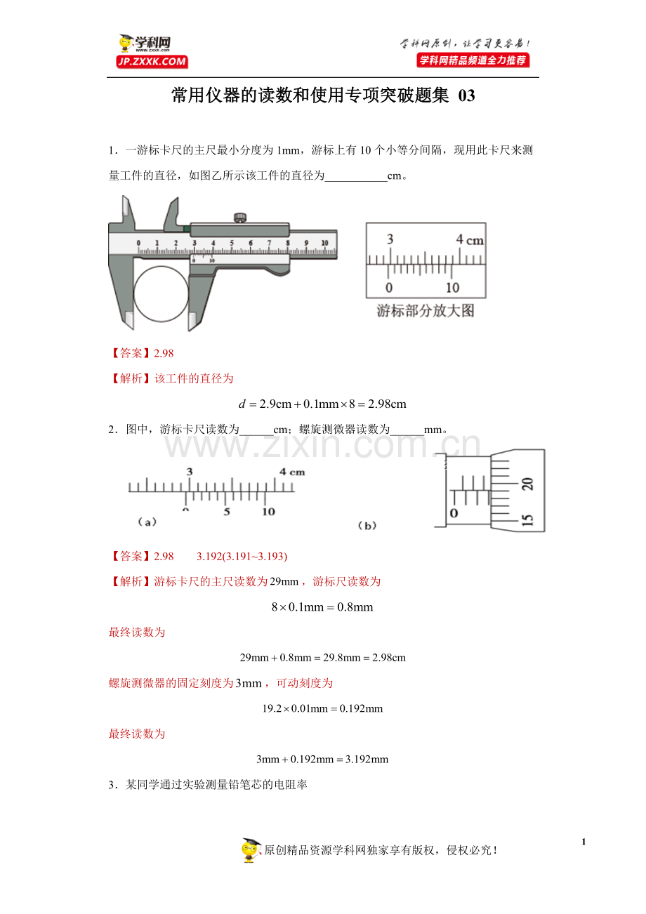 中小学常用仪器的读数和使用专项突破题集-03(解析版)公开课教案教学设计课件案例测试练习卷题.docx_第1页