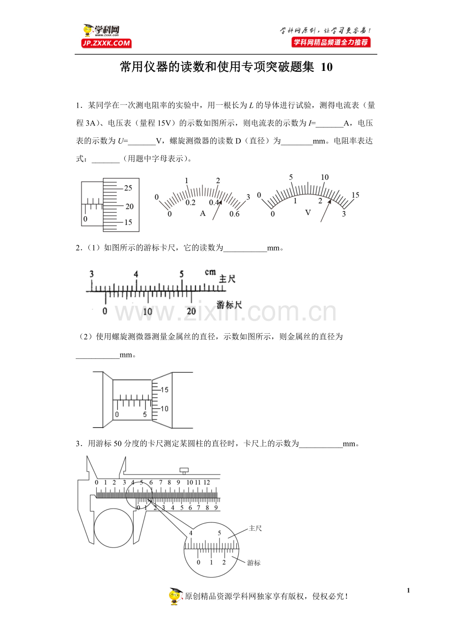 中小学常用仪器的读数和使用专项突破题集-10(原卷版)-公开课教案教学设计课件案例测试练习卷题.docx_第1页