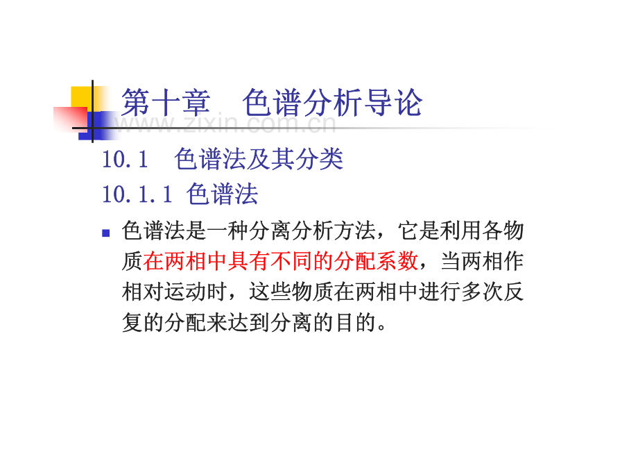 仪器分析－色谱分析导论.pdf_第1页