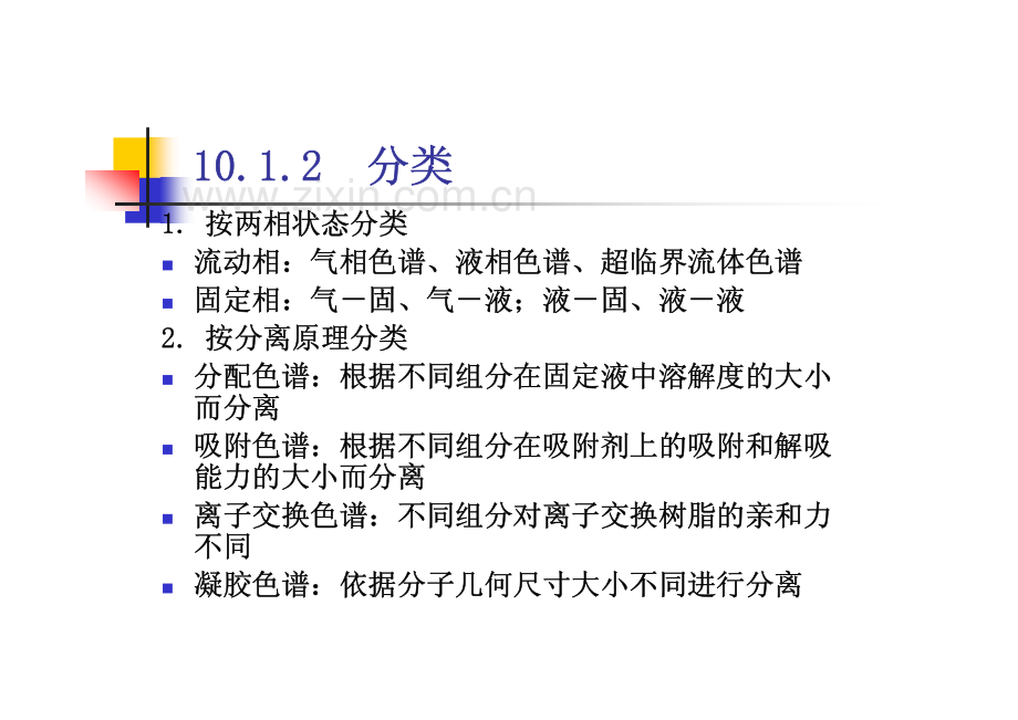 仪器分析－色谱分析导论.pdf_第2页