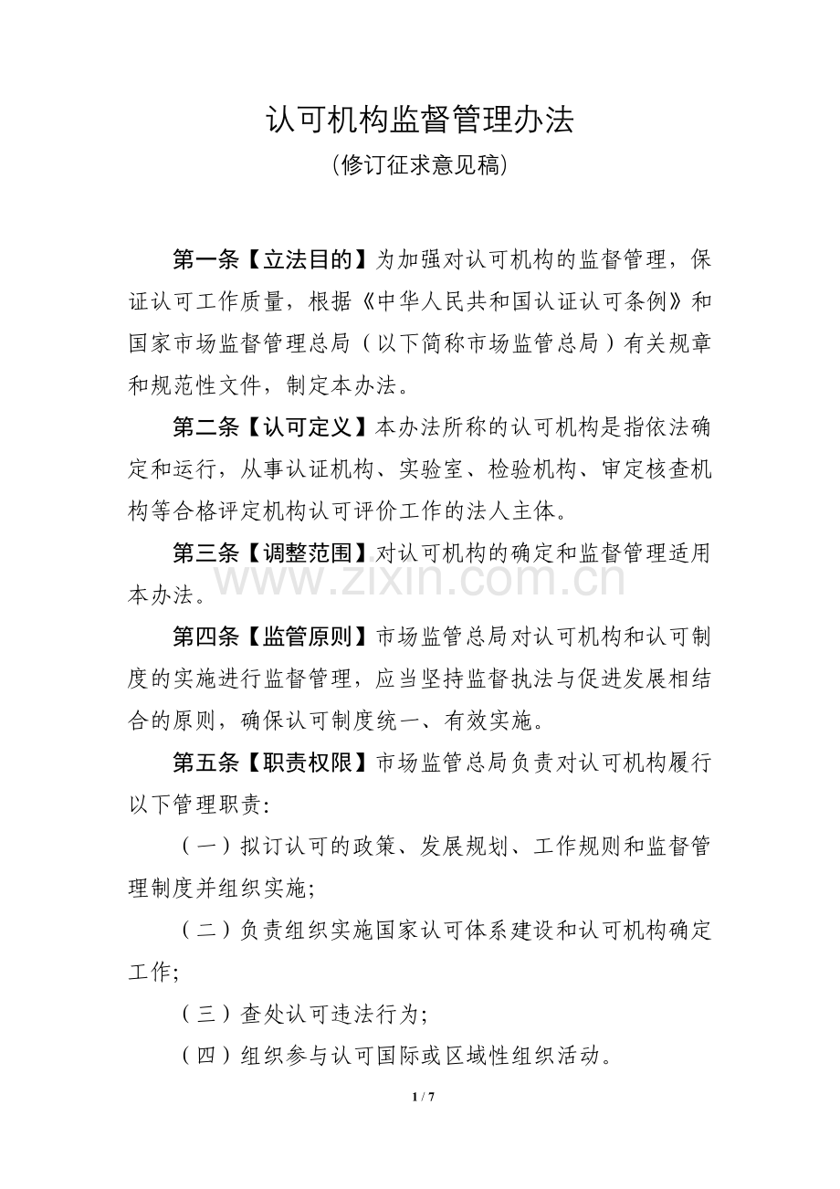 《认可机构监督管理办法（修订征求意见稿）》20201012.doc_第1页