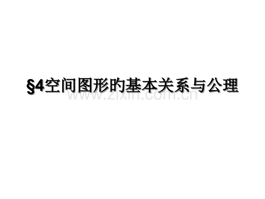 §4空间图形的基本关系与公理(北师大版)省公开课获奖课件市赛课比赛一等奖课件.pptx_第1页