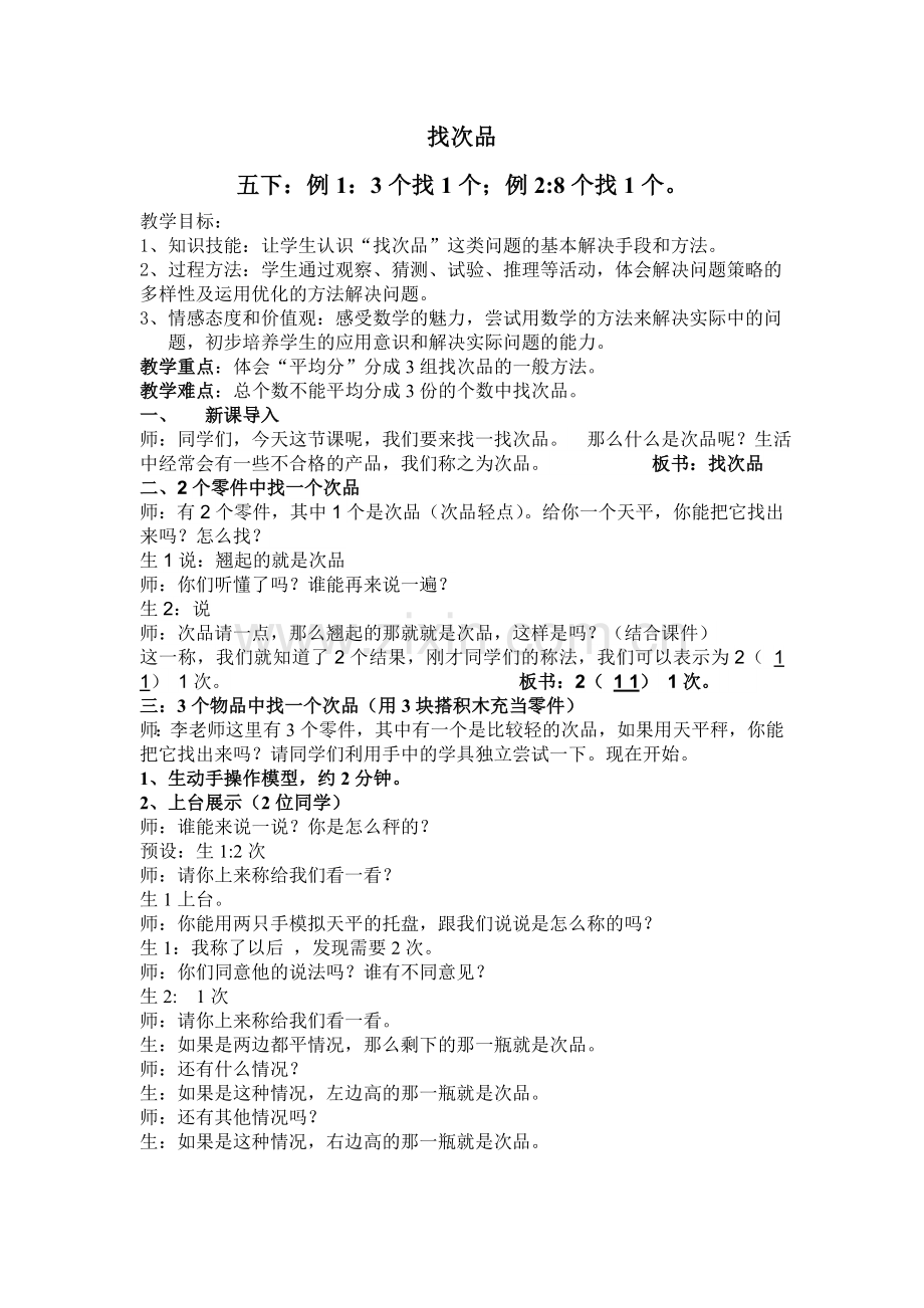 找次品教案.李梦尧公开课教案教学设计课件案例试卷题.doc_第1页