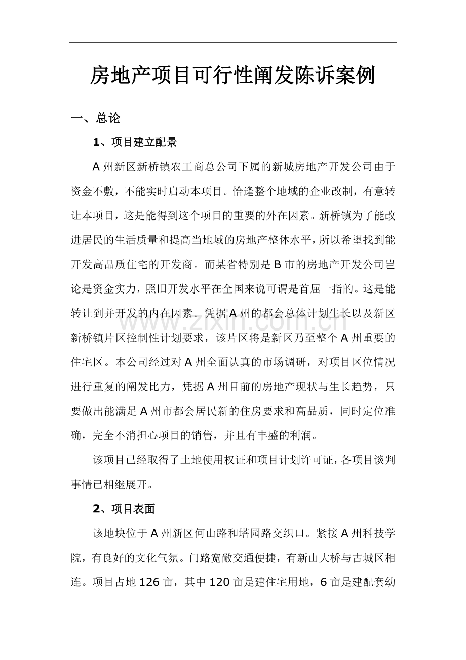 房地产项目可行性分析报告案例.docx_第1页