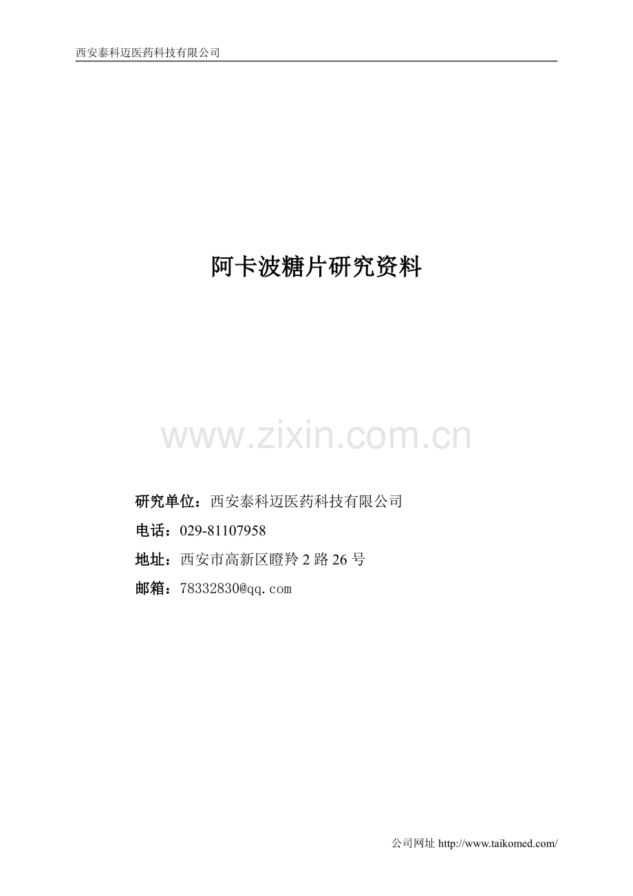 阿卡波糖一致性评价研究资料.pdf_第1页