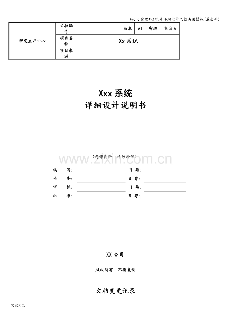 软件详细设计文档实用模板.doc_第1页